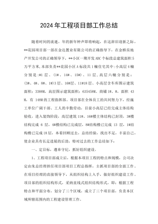 2024年工程项目部工作总结