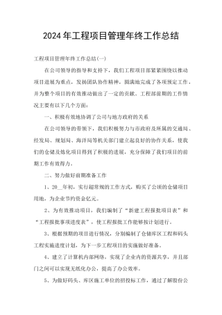 2024年工程项目管理年终工作总结