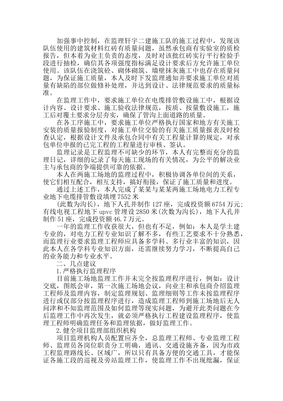 2024年工程监理员个人工作总结范例5篇_第2页