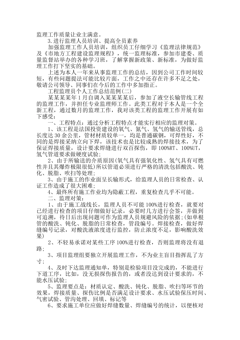 2024年工程监理员个人工作总结范例5篇_第3页