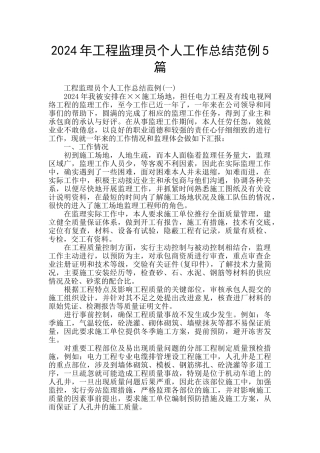 2024年工程监理员个人工作总结范例5篇