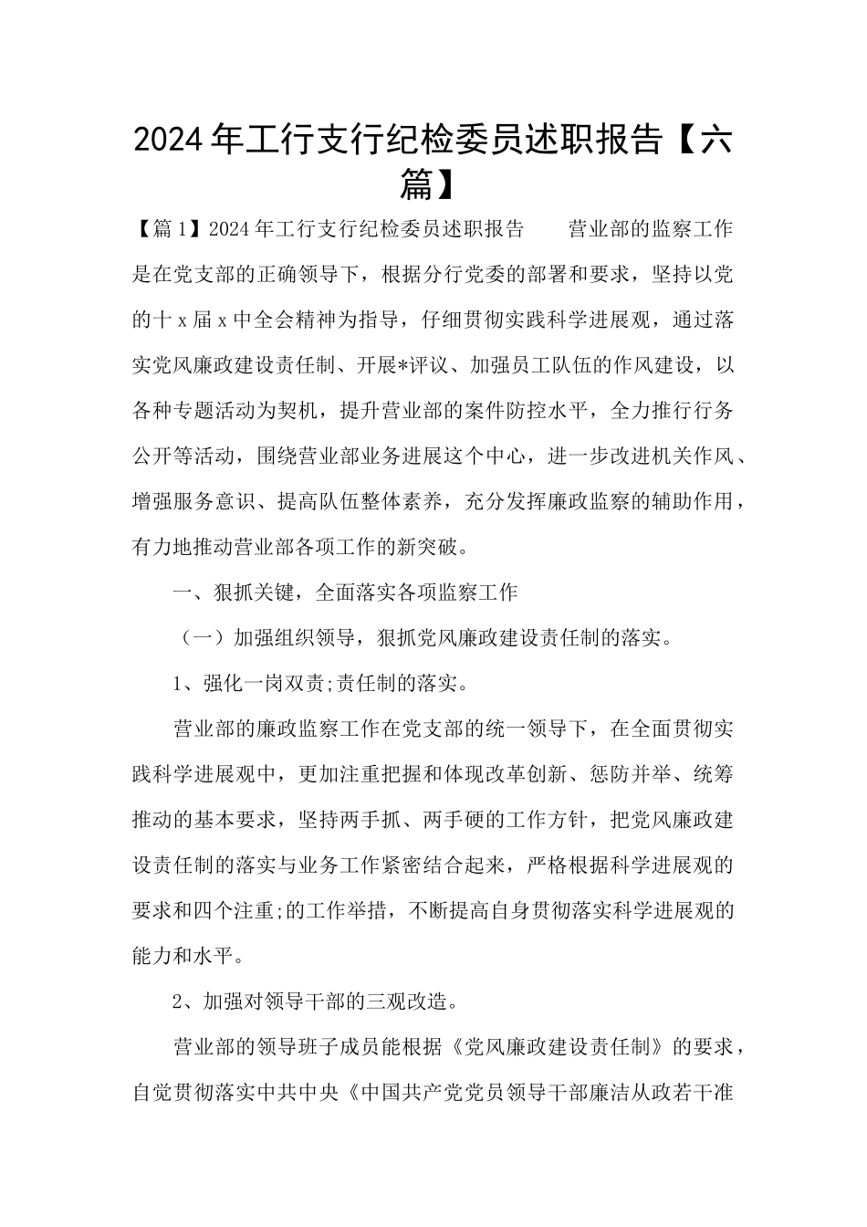 2024年工行支行纪检委员述职报告_第1页