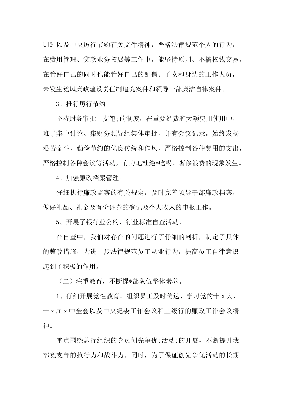 2024年工行支行纪检委员述职报告_第2页