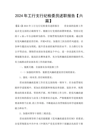 2024年工行支行纪检委员述职报告