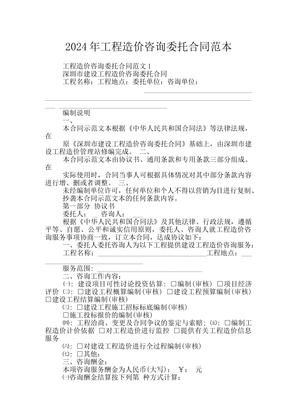 2024年工程造价咨询委托合同范本_第1页