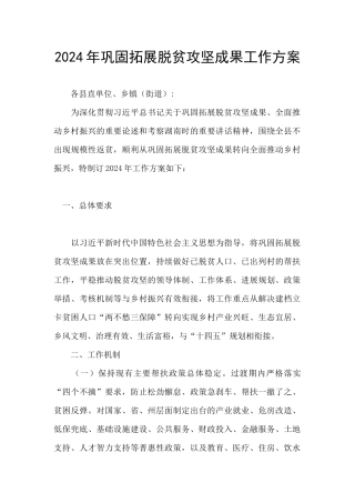 2024年巩固拓展脱贫攻坚成果工作方案