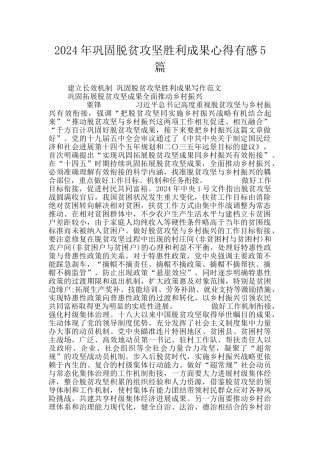 2024年巩固脱贫攻坚胜利成果心得有感5篇