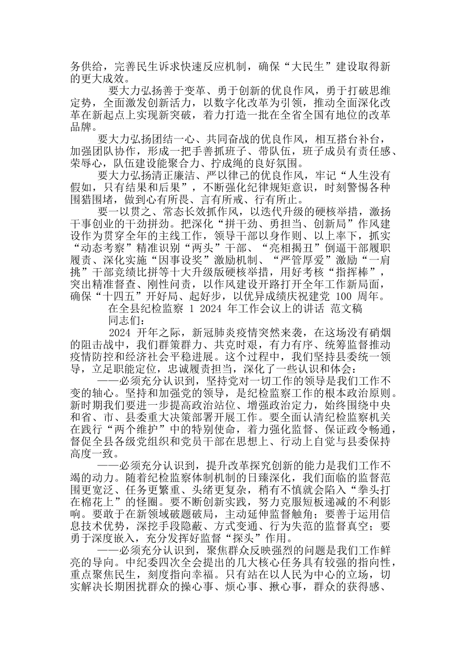 2024年市“六比争先”强执行开新局暨考绩表彰大会讲话稿和全县纪检监察工作会议讲话例文_第2页