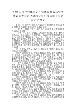 2024年市“六比争先”强执行开新局暨考绩表彰大会讲话稿和全县纪检监察工作会议讲话例文