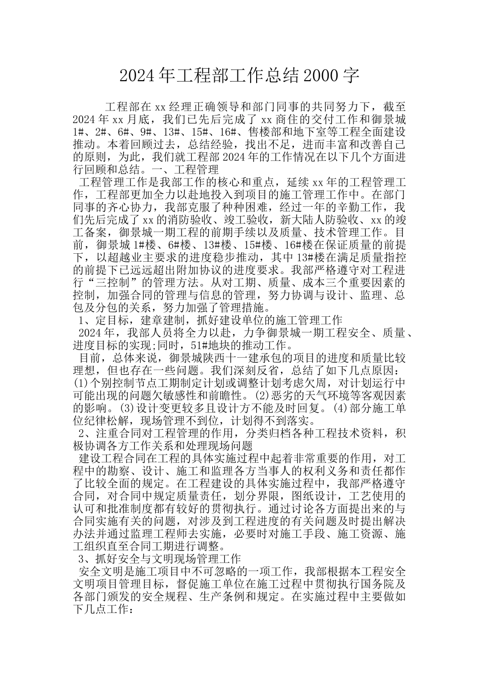 2024年工程部工作总结2000字_第1页