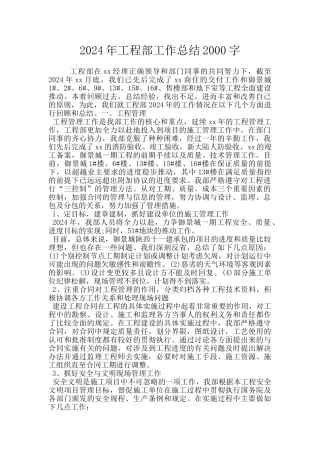2024年工程部工作总结2000字
