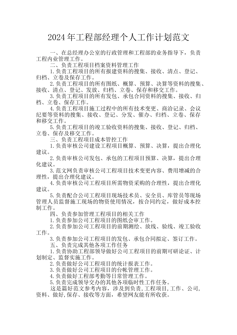 2024年工程部经理个人工作计划范文_第1页