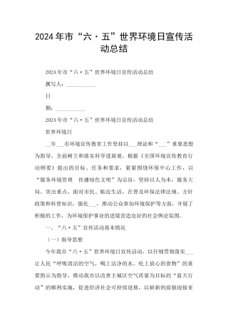 2024年市“六·五”世界环境日宣传活动总结