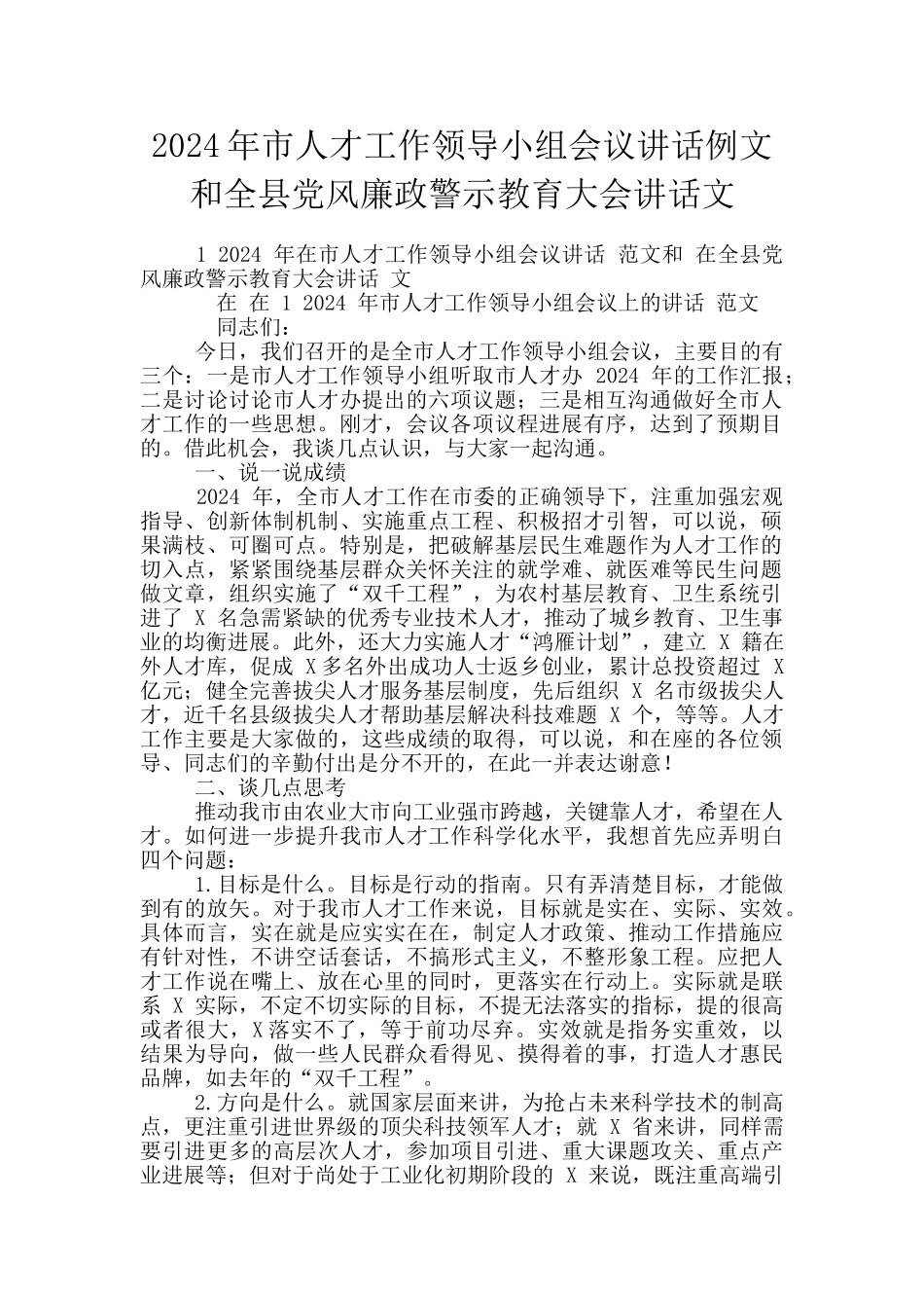 2024年市人才工作领导小组会议讲话例文和全县党风廉政警示教育大会讲话文_第1页