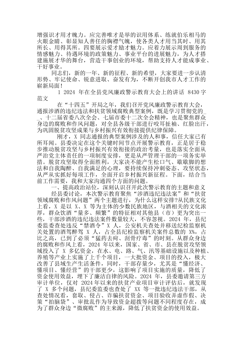 2024年市人才工作领导小组会议讲话例文和全县党风廉政警示教育大会讲话文_第3页