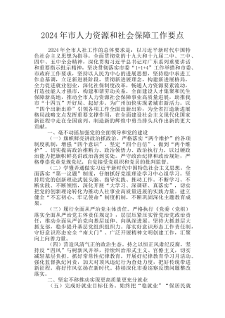 2024年市人力资源和社会保障工作要点