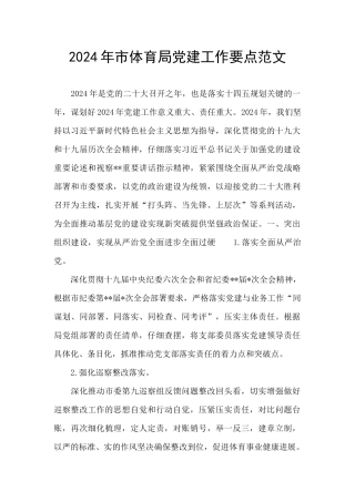 2024年市体育局党建工作要点范文