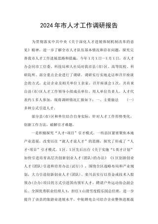 2024年市人才工作调研报告