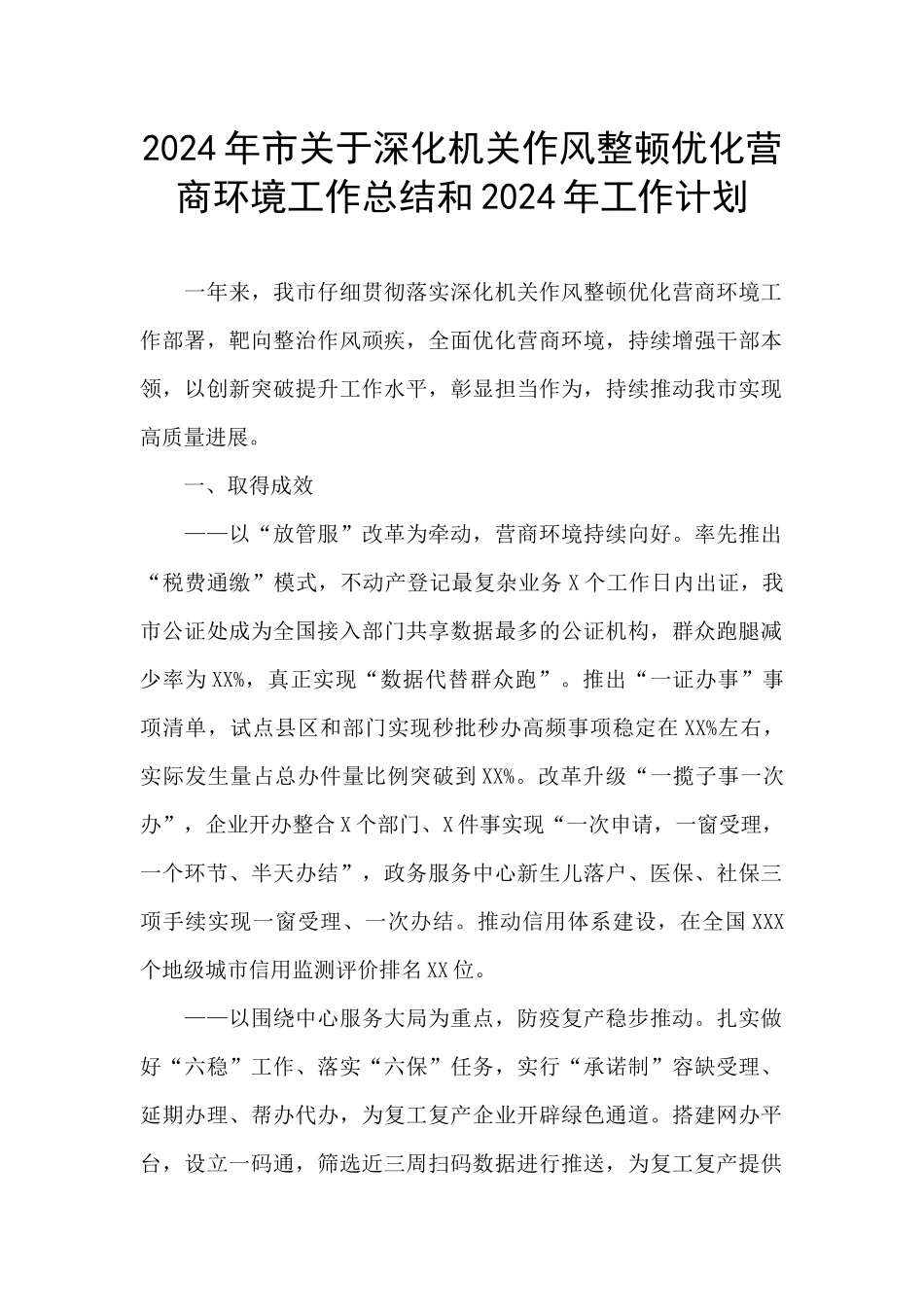 2024年市关于深化机关作风整顿优化营商环境工作总结和2024年工作计划_第1页