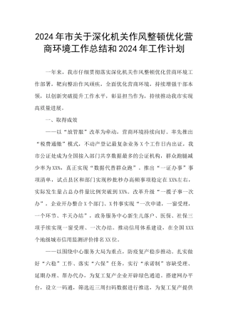 2024年市关于深化机关作风整顿优化营商环境工作总结和2024年工作计划
