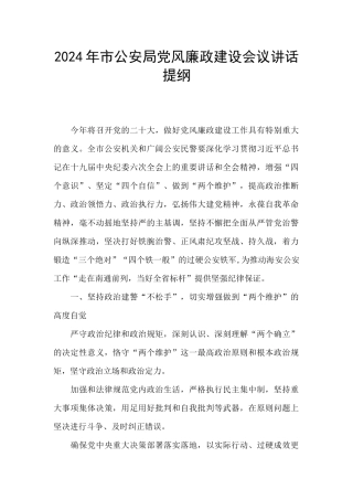 2024年市公安局党风廉政建设会议讲话提纲