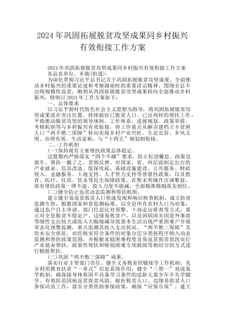 2024年巩固拓展脱贫攻坚成果同乡村振兴有效衔接工作方案