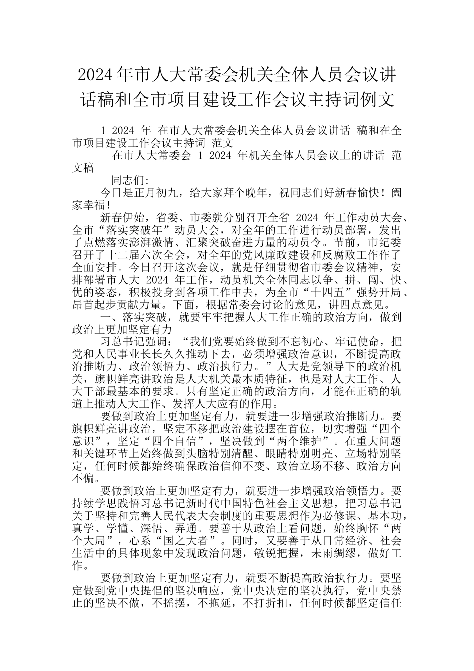 2024年市人大常委会机关全体人员会议讲话稿和全市项目建设工作会议主持词例文_第1页