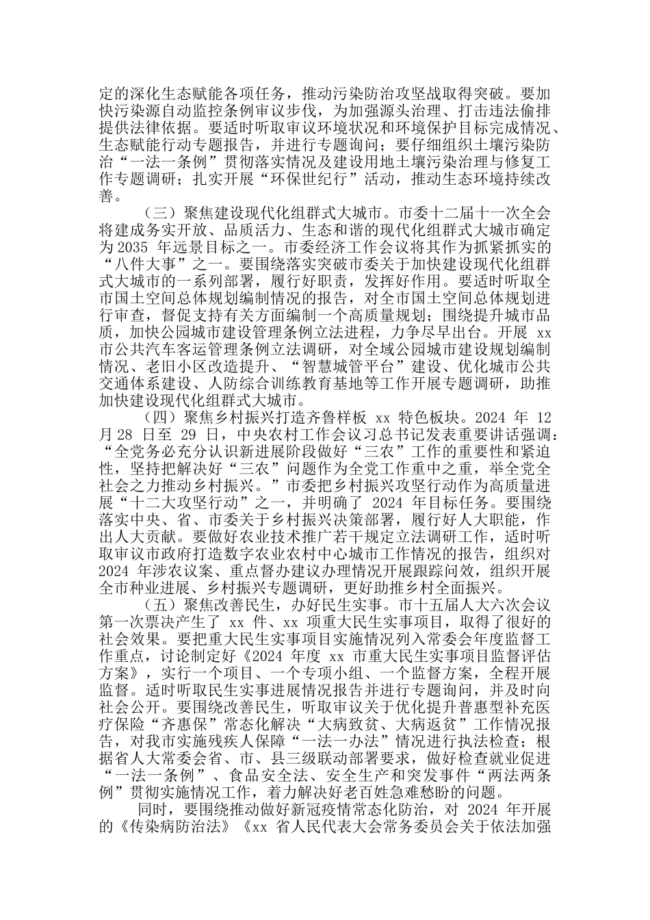 2024年市人大常委会机关全体人员会议讲话稿和全市项目建设工作会议主持词例文_第3页