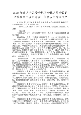 2024年市人大常委会机关全体人员会议讲话稿和全市项目建设工作会议主持词例文