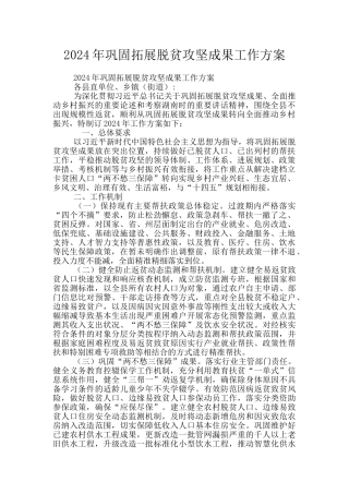 2024年巩固拓展脱贫攻坚成果工作方案