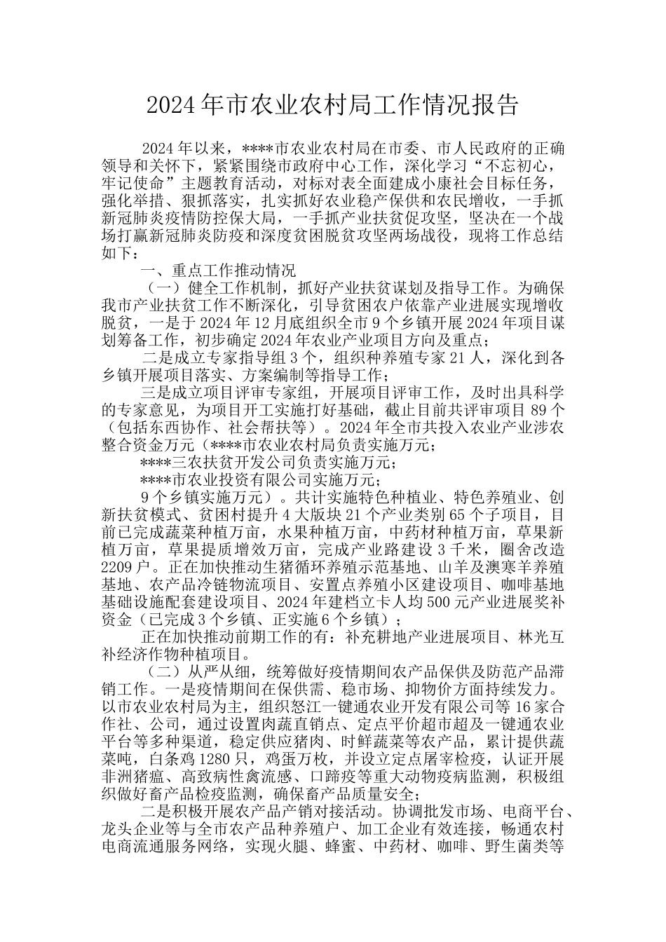 2024年市农业农村局工作情况报告_第1页