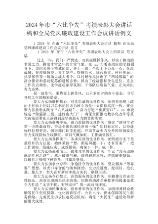 2024年市“六比争先”考绩表彰大会讲话稿和全局党风廉政建设工作会议讲话例文
