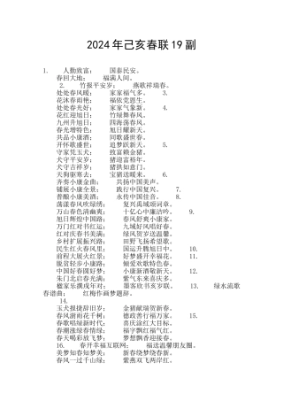 2024年己亥春联19副