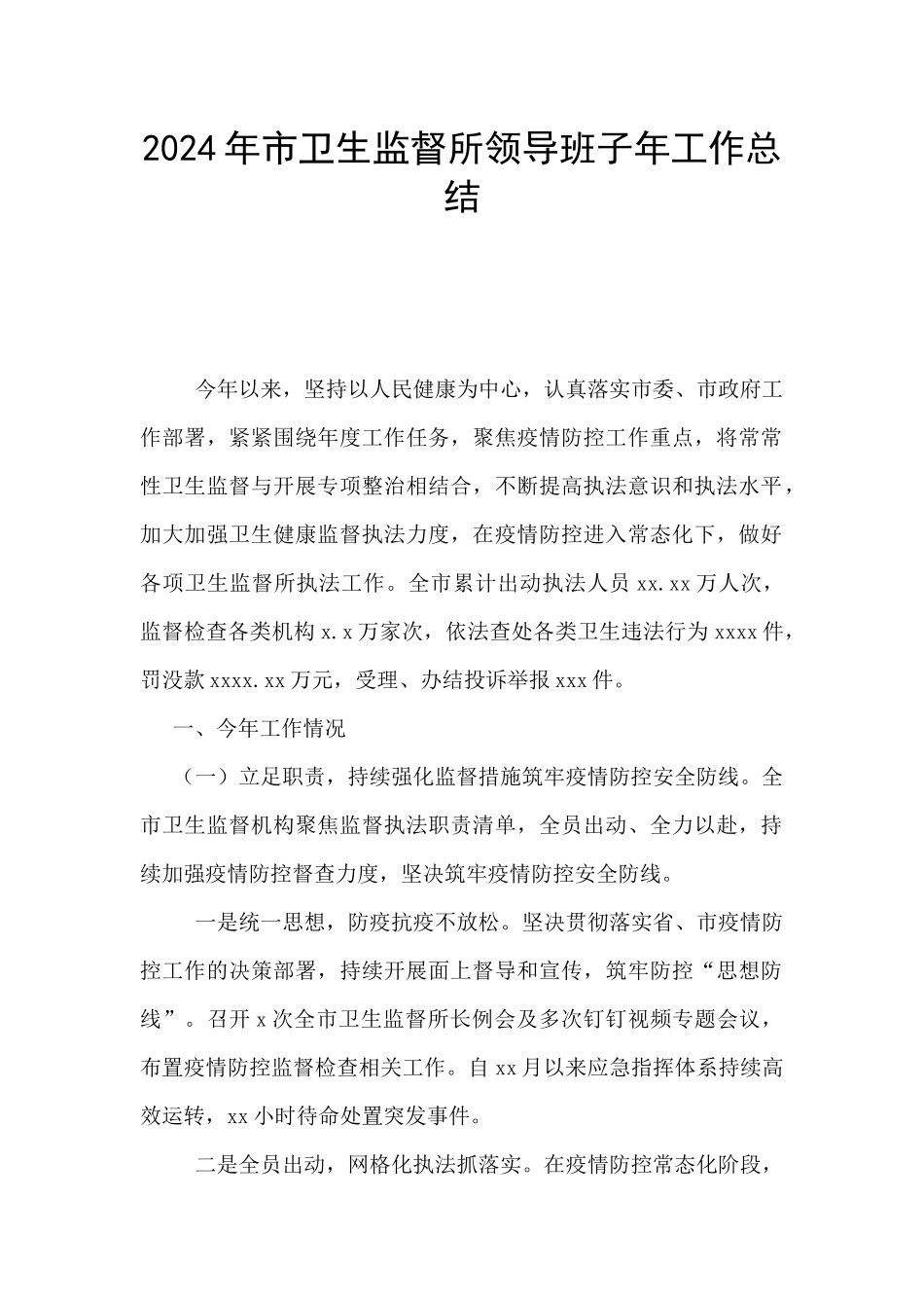 2024年市卫生监督所领导班子年工作总结_第1页