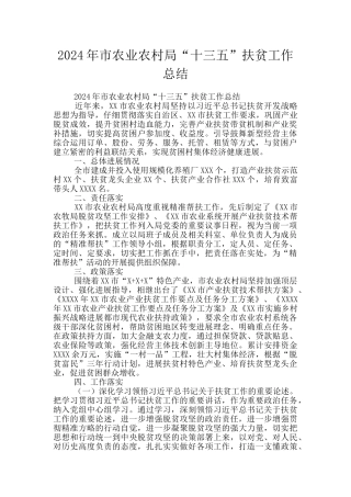 2024年市农业农村局“十三五”扶贫工作总结