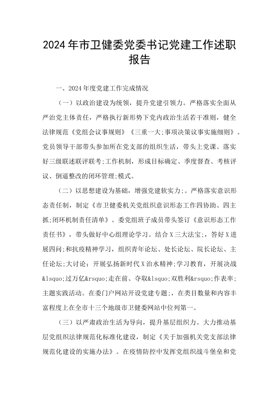 2024年市卫健委党委书记党建工作述职报告_第1页