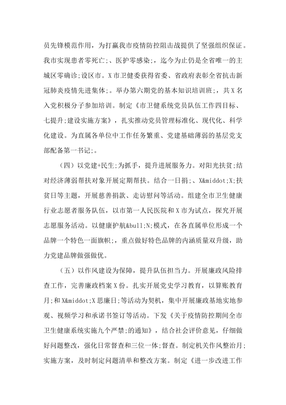 2024年市卫健委党委书记党建工作述职报告_第2页