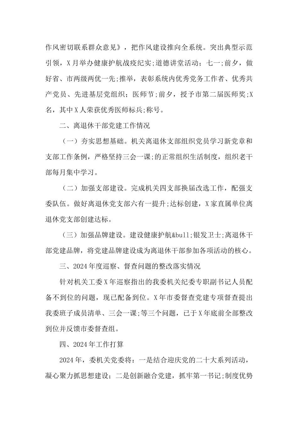 2024年市卫健委党委书记党建工作述职报告_第3页