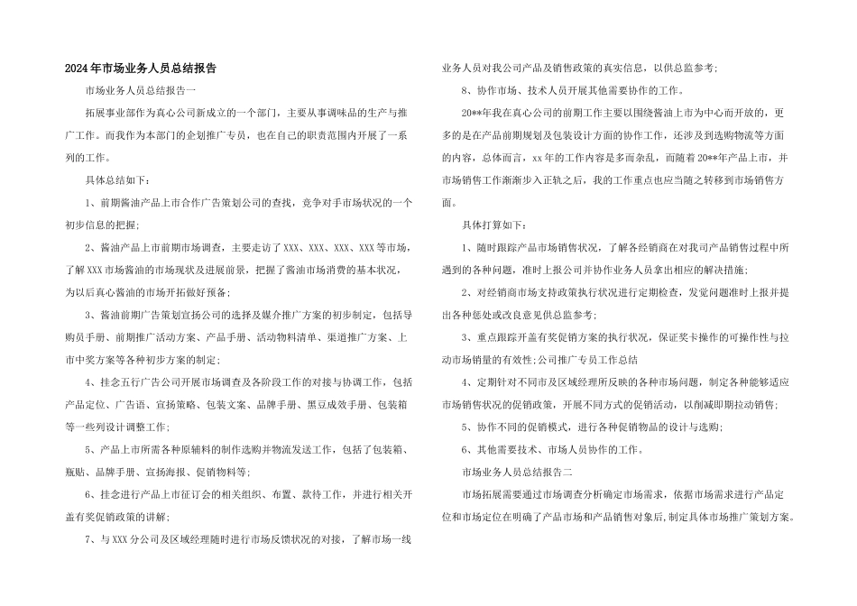 2024年市场业务人员总结报告_第1页