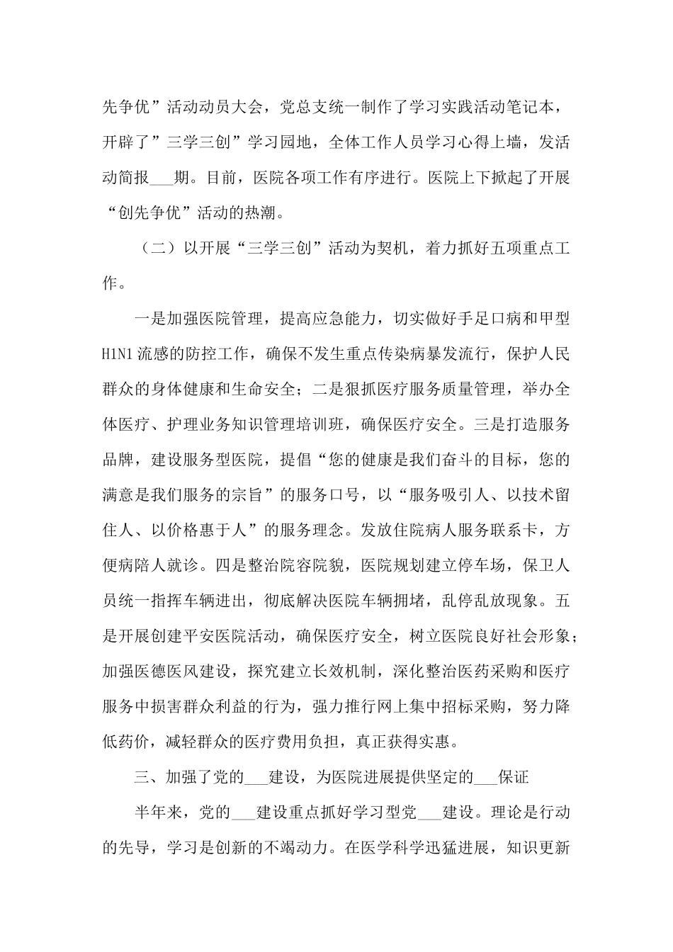 2024年市人民医院上半年党务工作小结_第3页
