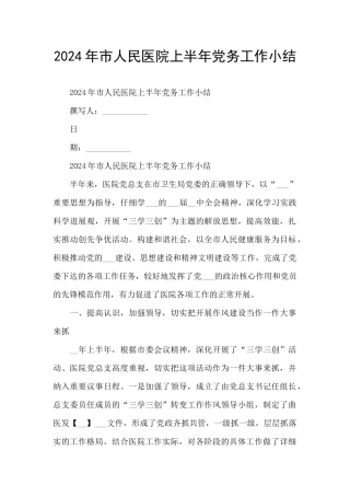 2024年市人民医院上半年党务工作小结