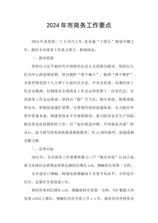 2024年市商务工作要点