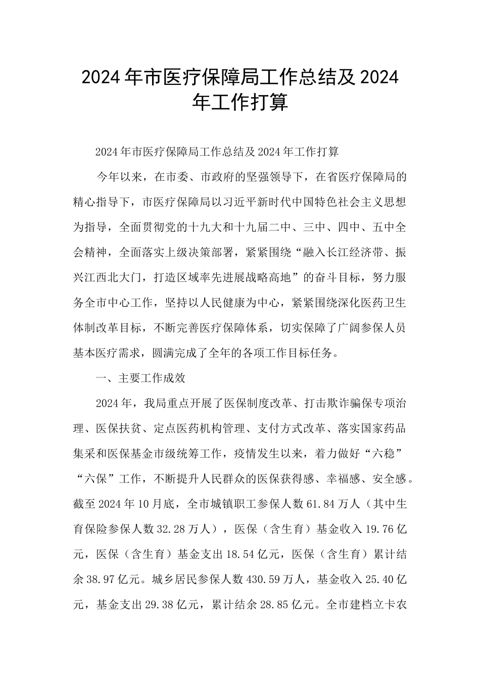 2024年市医疗保障局工作总结及2024年工作打算_第1页