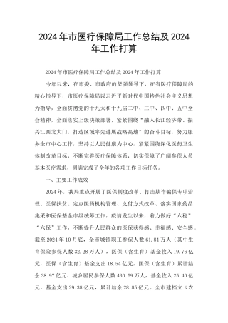 2024年市医疗保障局工作总结及2024年工作打算