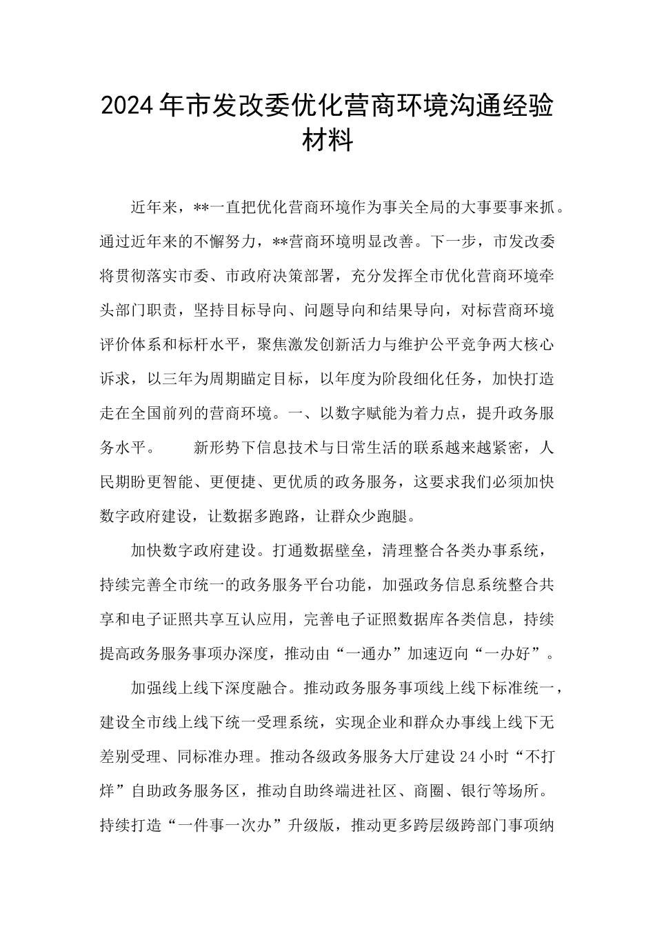 2024年市发改委优化营商环境交流经验材料_第1页