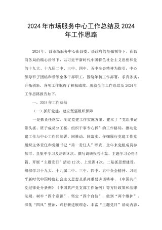 2024年市场服务中心工作总结及2024年工作思路