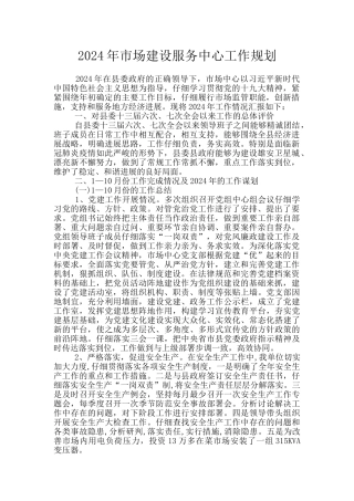 2024年市场建设服务中心工作规划