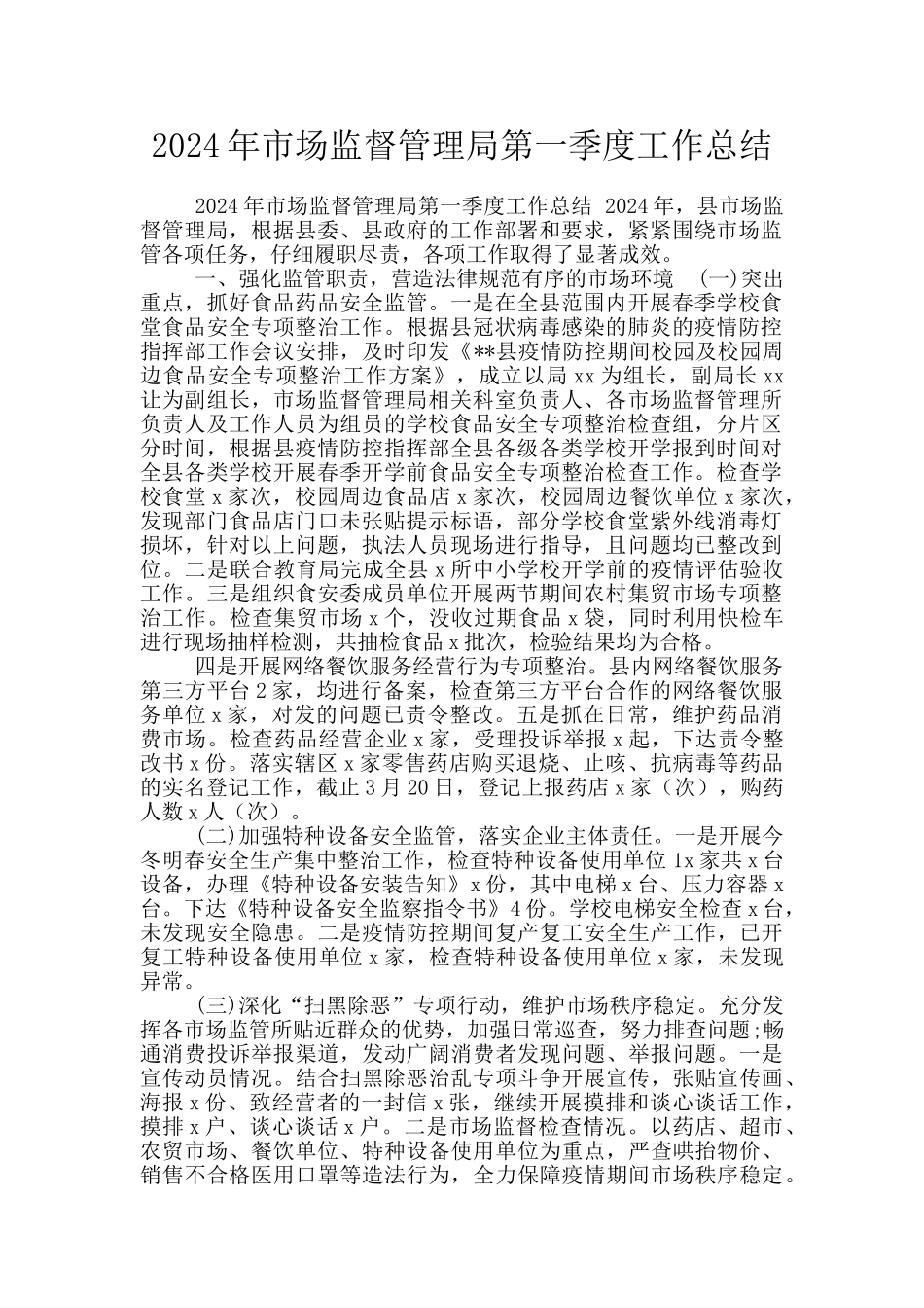 2024年市场监督管理局第一季度工作总结_第1页