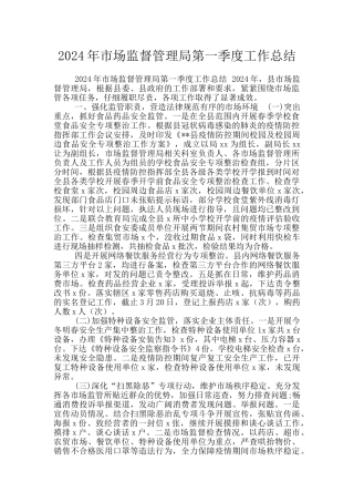 2024年市场监督管理局第一季度工作总结