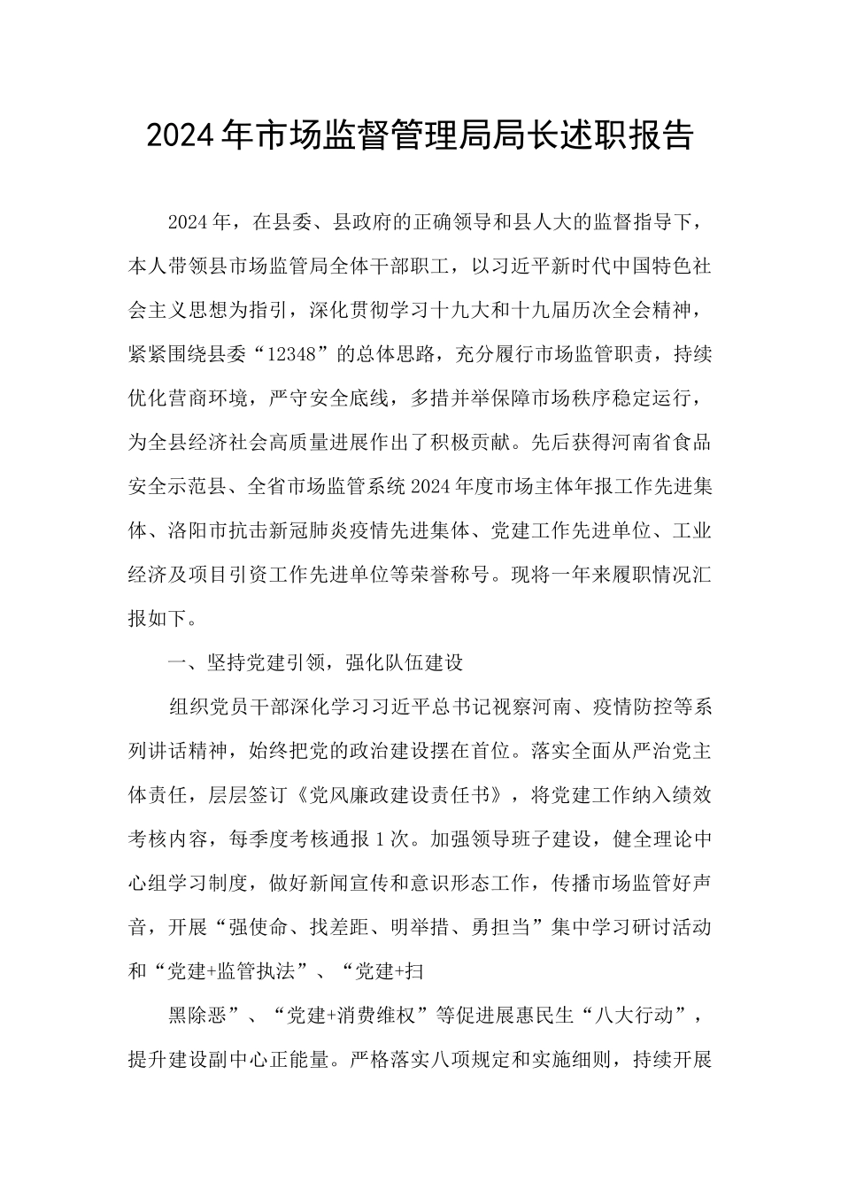2024年市场监督管理局局长述职报告_第1页